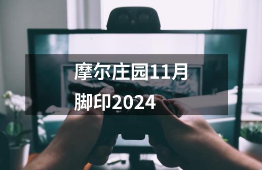 摩尔庄园11月脚印2024-第1张-游戏相关-话依网