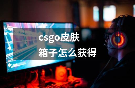 csgo皮肤箱子怎么获得-第1张-游戏相关-话依网