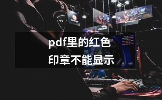 pdf里的红色印章不能显示-第1张-游戏相关-话依网