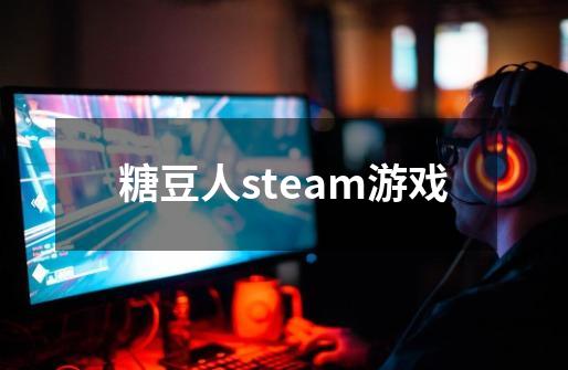 糖豆人steam游戏-第1张-游戏相关-话依网