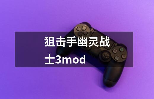 狙击手幽灵战士3mod-第1张-游戏相关-话依网