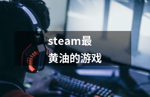 steam最黄油的游戏-第1张-游戏相关-话依网