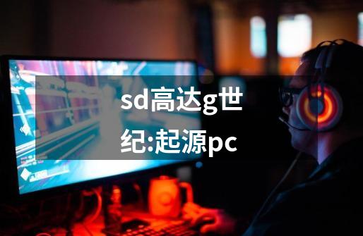 sd高达g世纪:起源pc-第1张-游戏相关-话依网