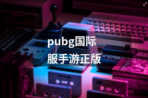 pubg国际服手游正版-第1张-游戏相关-话依网