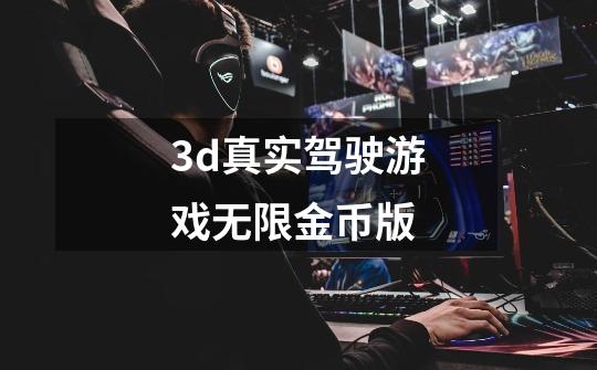 3d真实驾驶游戏无限金币版-第1张-游戏相关-话依网