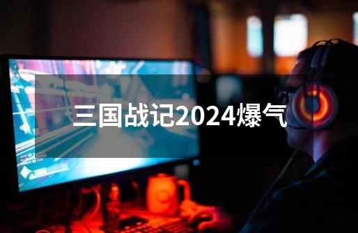 三国战记2024爆气-第1张-游戏相关-话依网