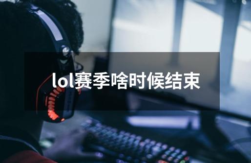 lol赛季啥时候结束-第1张-游戏相关-话依网