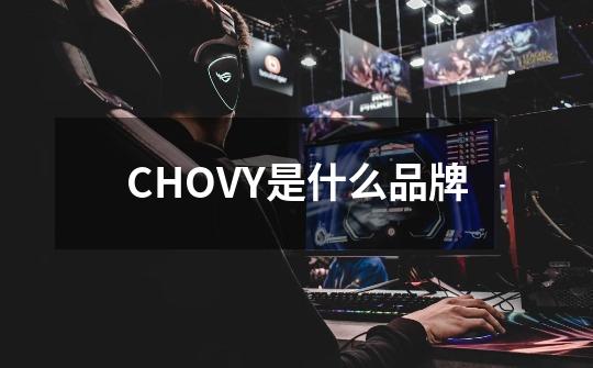 CHOVY是什么品牌-第1张-游戏相关-话依网