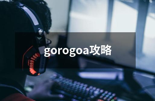 gorogoa攻略-第1张-游戏相关-话依网