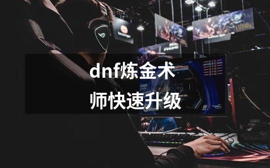 dnf炼金术师快速升级-第1张-游戏相关-话依网