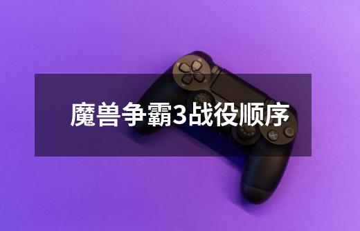 魔兽争霸3战役顺序-第1张-游戏相关-话依网