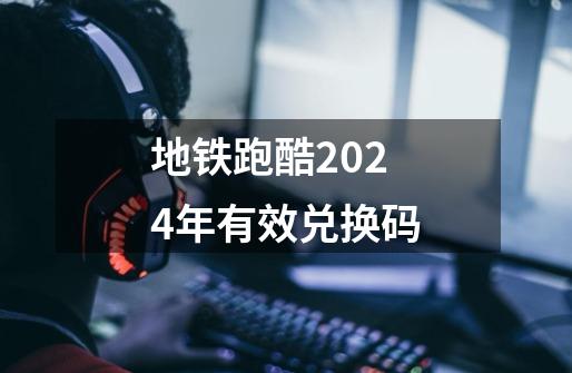 地铁跑酷2024年有效兑换码-第1张-游戏相关-话依网