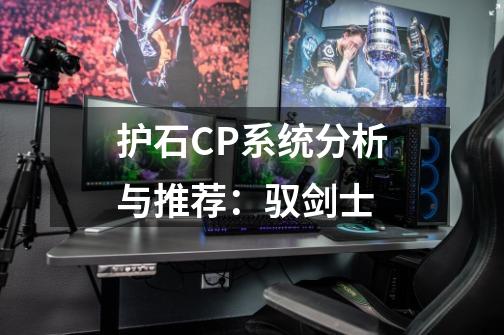 护石CP系统分析与推荐：驭剑士-第1张-游戏相关-话依网