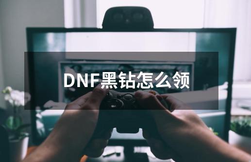 DNF黑钻怎么领-第1张-游戏相关-话依网