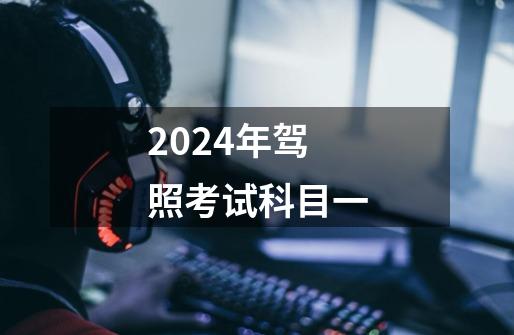 2024年驾照考试科目一-第1张-游戏相关-话依网