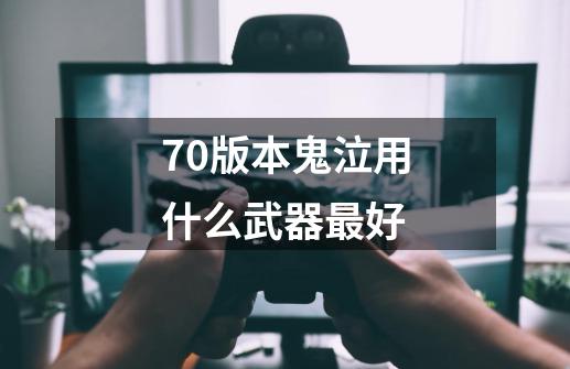 70版本鬼泣用什么武器最好-第1张-游戏相关-话依网