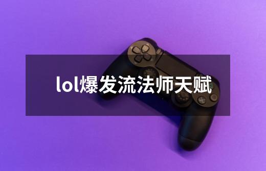 lol爆发流法师天赋-第1张-游戏相关-话依网