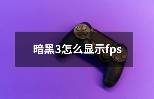 暗黑3怎么显示fps-第1张-游戏相关-话依网