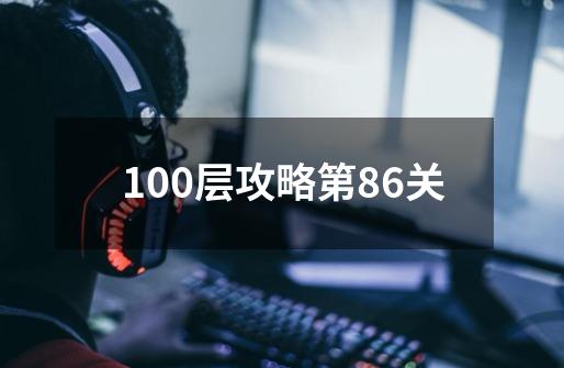 100层攻略第86关-第1张-游戏相关-话依网