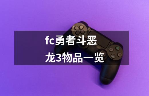 fc勇者斗恶龙3物品一览-第1张-游戏相关-话依网