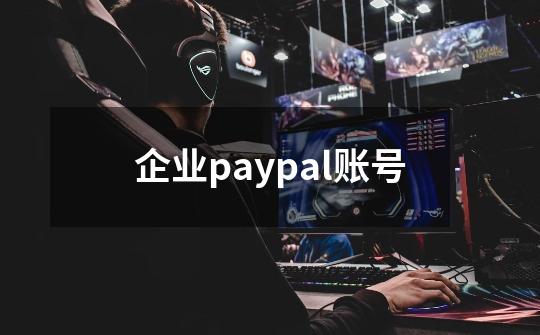 企业paypal账号-第1张-游戏相关-话依网