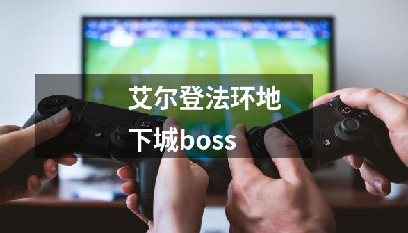 艾尔登法环地下城boss-第1张-游戏相关-话依网