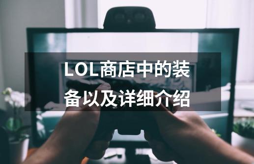 LOL商店中的装备以及详细介绍-第1张-游戏相关-话依网