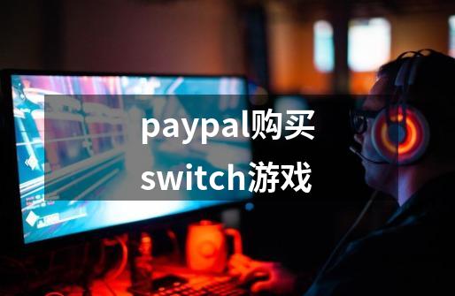 paypal购买switch游戏-第1张-游戏相关-话依网