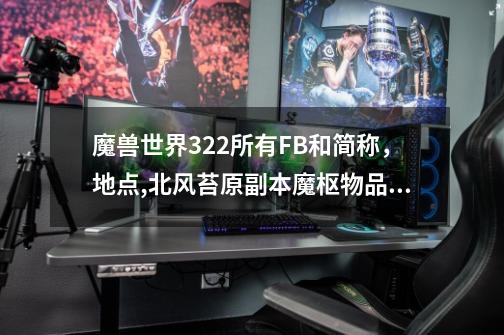 魔兽世界3.22所有FB和简称，地点,北风苔原副本魔枢物品掉落-第1张-游戏相关-话依网