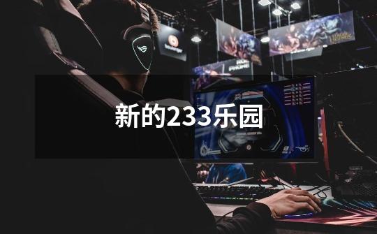 新的233乐园-第1张-游戏相关-话依网