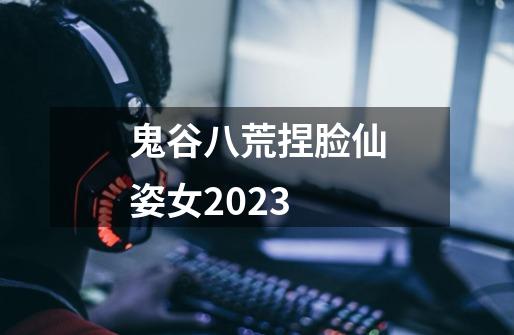 鬼谷八荒捏脸仙姿女2023-第1张-游戏相关-话依网