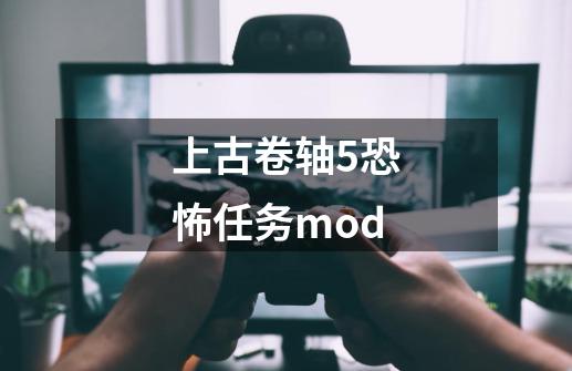 上古卷轴5恐怖任务mod-第1张-游戏相关-话依网