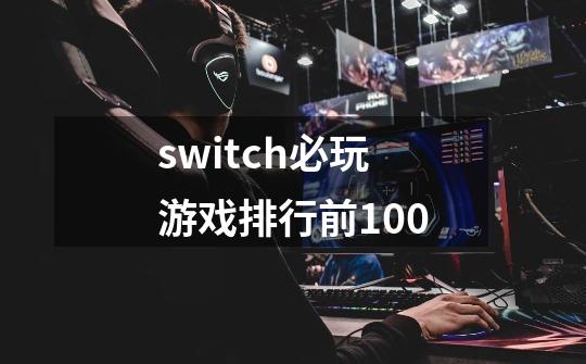 switch必玩游戏排行前100-第1张-游戏相关-话依网