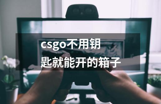 csgo不用钥匙就能开的箱子-第1张-游戏相关-话依网