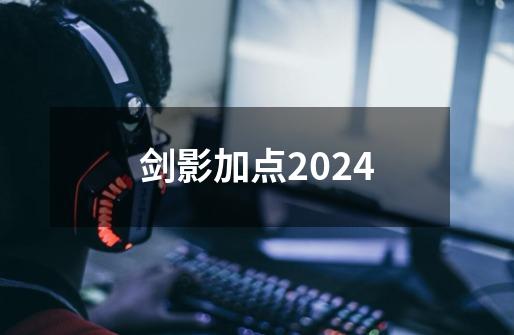 剑影加点2024-第1张-游戏相关-话依网