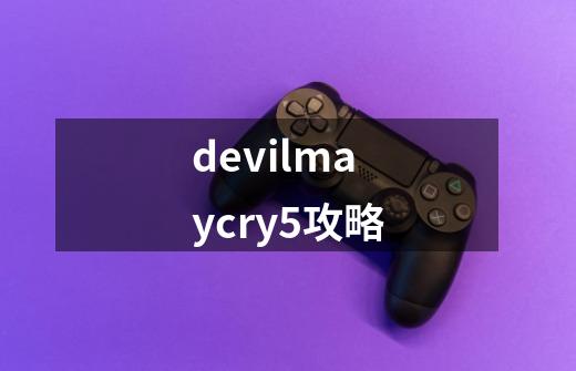 devilmaycry5攻略-第1张-游戏相关-话依网