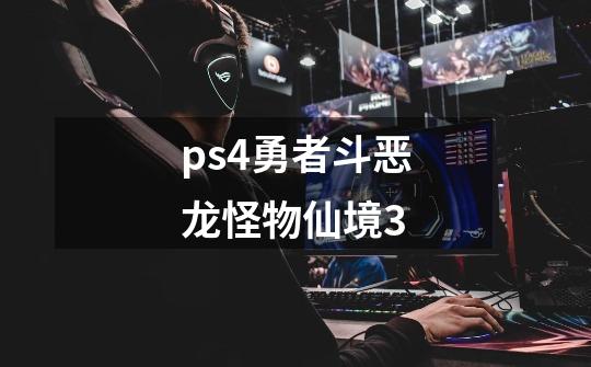 ps4勇者斗恶龙怪物仙境3-第1张-游戏相关-话依网