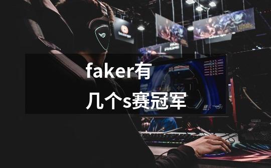 faker有几个s赛冠军-第1张-游戏相关-话依网