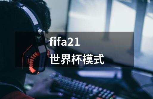 fifa21世界杯模式-第1张-游戏相关-话依网