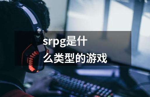 srpg是什么类型的游戏-第1张-游戏相关-话依网