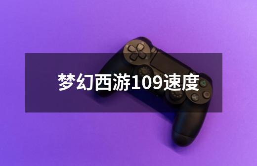 梦幻西游109速度-第1张-游戏相关-话依网