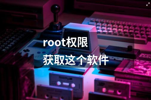 root权限获取这个软件-第1张-游戏相关-话依网