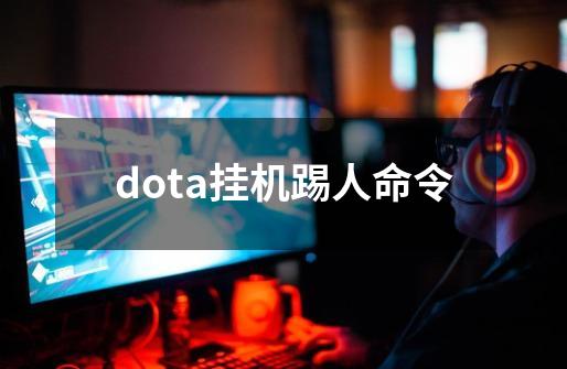 dota挂机踢人命令-第1张-游戏相关-话依网