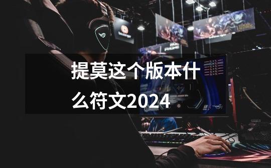 提莫这个版本什么符文2024-第1张-游戏相关-话依网