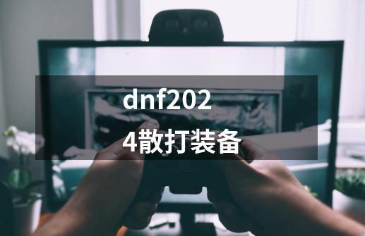 dnf2024散打装备-第1张-游戏相关-话依网