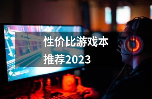 性价比游戏本推荐2023-第1张-游戏相关-话依网