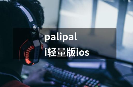 palipali轻量版ios-第1张-游戏相关-话依网