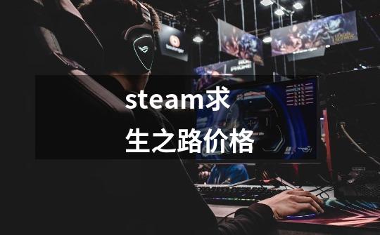 steam求生之路价格-第1张-游戏相关-话依网