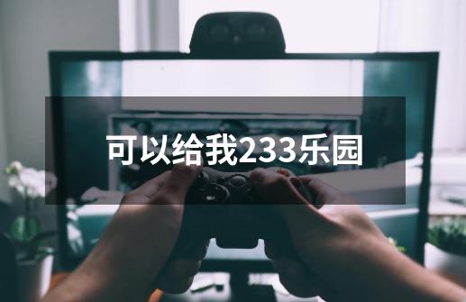 可以给我233乐园-第1张-游戏相关-话依网