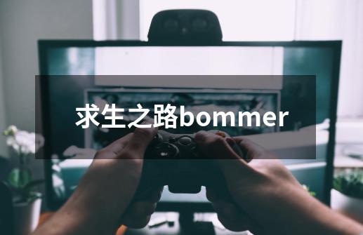 求生之路bommer-第1张-游戏相关-话依网